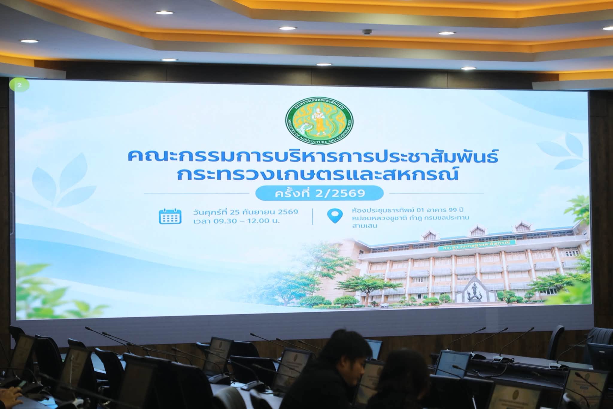 title - ส.ป.ก. ประชุมคณะกรรมการบริหารประชาสัมพันธ์กระทรวงเกษตรและสหกรณ์ ครั้งที่ 2/2569